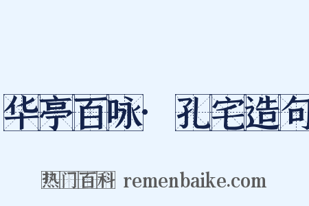 华亭百咏·孔宅造句是什么意思的图片